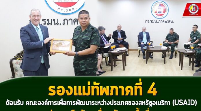 รองแม่ทัพภาคที่ 4 ต้อนรับ คณะองค์การเพื่อการพัฒนาระหว่างประเทศของสหรัฐอเมริกา (USAID) และร่วมหารือขับเคลื่อนพัฒนาพื้นที่ จชต.