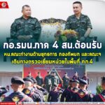 กอ.รมน.ภาค 4 สน.ต้อนรับ หน.คณะทำงานด้านยุทธการ กองทัพบก และคณะฯ เดินทางตรวจเยี่ยมหน่วยในพื้นที่ ทภ.4 พร้อมนำความห่วงใยและข้อสั่งการ ผบ.ทบ.เน้นย้ำให้กำลังพลปฏิบัติหน้าที่ด้วยความไม่ประมาท