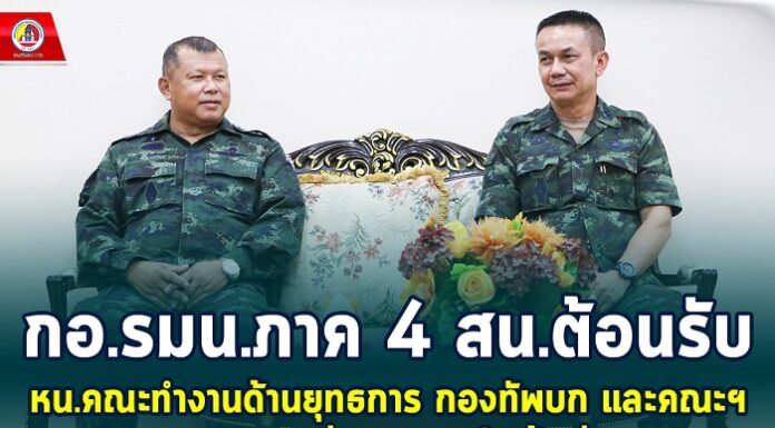 กอ.รมน.ภาค 4 สน.ต้อนรับ หน.คณะทำงานด้านยุทธการ กองทัพบก และคณะฯ เดินทางตรวจเยี่ยมหน่วยในพื้นที่ ทภ.4 พร้อมนำความห่วงใยและข้อสั่งการ ผบ.ทบ.เน้นย้ำให้กำลังพลปฏิบัติหน้าที่ด้วยความไม่ประมาท