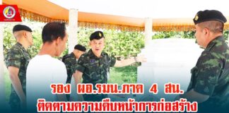รอง ผอ.รมน.ภาค 4 สน. ติดตามความคืบหน้าการก่อสร้าง ‘สร้างศาลาวประดิษฐานพระบรมราชานุสาวรีย์รัชกาลที่ 5’ ในพื้นที่หน่วยทหาร จชต.