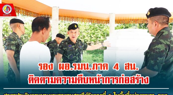 รอง ผอ.รมน.ภาค 4 สน. ติดตามความคืบหน้าการก่อสร้าง ‘สร้างศาลาวประดิษฐานพระบรมราชานุสาวรีย์รัชกาลที่ 5’ ในพื้นที่หน่วยทหาร จชต.