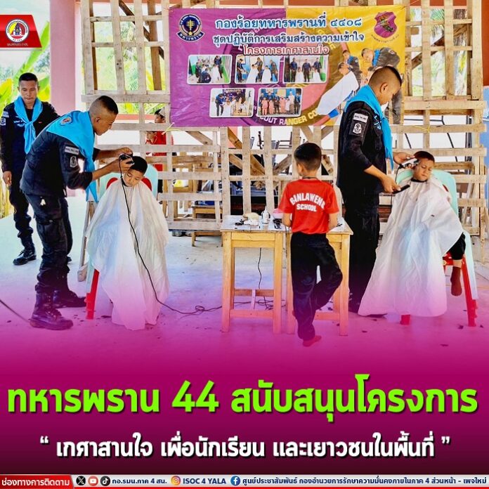 33.ทหารพราน 44 สนับสนุนโครงการ_0