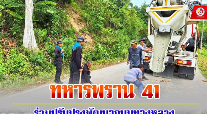 ทหารพราน 41 ร่วมปรับปรุงพัฒนาถนนทางหลวงในพื้นที่ บ้านกือลอง หมู่ที่ 2 ตำบลตลิ่งชัน อำเภอบันนังสตา จังหวัดยะลา