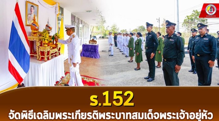 ร.152 จัดพิธีเฉลิมพระเกียรติพระบาทสมเด็จพระเจ้าอยู่หัว เนื่องในโอกาสวันฉัตรมงคล 4 พฤษภาคม 2567