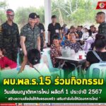 ผบ.พล.ร.15 ร่วมกิจกรรม วันเยี่ยมญาติทหารใหม่ผลัดที่ 1 ประจำปี 2567 “สร้างความเชื่อมั่นให้กับครอบครัว เสริมกำลังใจให้น้องทหารใหม่ ”