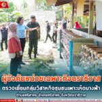 “ผู้การทหารพราน 49” ให้การต้อนรับผู้บังคับหน่วยเฉพาะกิจนราธิวาส ตรวจเยี่ยมกลุ่มวิสาหกิจชุมชนเพาะเห็ดนางฟ้า