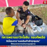 ทหารพรานนาวิกโยธิน กองทัพเรือ จัดโครงการ “หมอเดินเท้าเข้าทุกชุมชน” ให้คำแนะนำประชาชนด้านการดูแลสุขภาพ