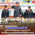 กองพลทหารราบที่ 15 จัดพิธีอำลาธงชัยเฉลิมพลของทหารกองประจำการ ดำรงไว้ซึ่งความภาคภูมิใจที่ครั้งหนึ่งได้รับใช้ประเทศชาติ
