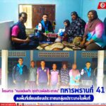 โครงการ “หมอเดินเท้า ทุกก้าวเพื่อประชาชน” ทหารพรานที่ 41 ลงพื้นที่เยี่ยมเยียนประชาชนกลุ่มเปราะบางในพื้นที่