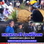 ทหารพราน 49 ร่วมพิธีฝังศพอาสาสมัครทหารพราน ซูไลหมาน ดีมะดี ที่เสียชีวิตจากการพลัดจมน้ำ พร้อมมอบเงินช่วยเหลือเบื้องต้น