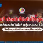 เจ้าหน้าที่ เข้าบังคับใช้กฎหมายในพื้นที่ อ.ทุ่งยางแดง จ.ปัตตานี