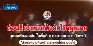 เจ้าหน้าที่ เข้าบังคับใช้กฎหมายในพื้นที่ อ.ทุ่งยางแดง จ.ปัตตานี