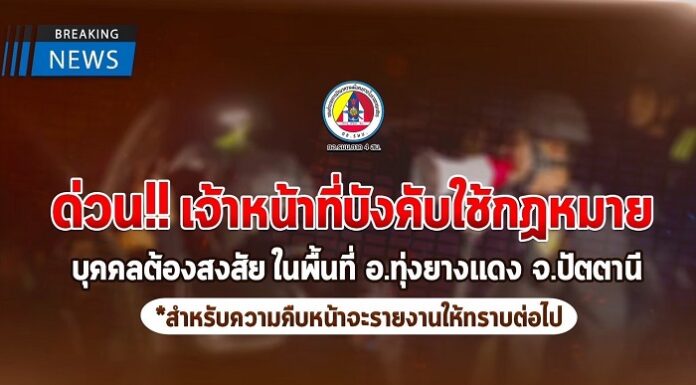 เจ้าหน้าที่ เข้าบังคับใช้กฎหมายในพื้นที่ อ.ทุ่งยางแดง จ.ปัตตานี