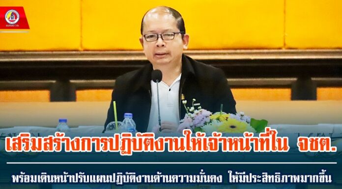 สำนักงานสภาความมั่นคงแห่งชาติ (สมช.) ประชุมหน่วยงานที่เกี่ยวข้องในพื้นที่ จชต.รับฟังปัญหาข้อเสนอแนะ เพื่อทบทวนนโยบายการบริหาร และการพัฒนาจังหวัดชายแดนภาคใต้