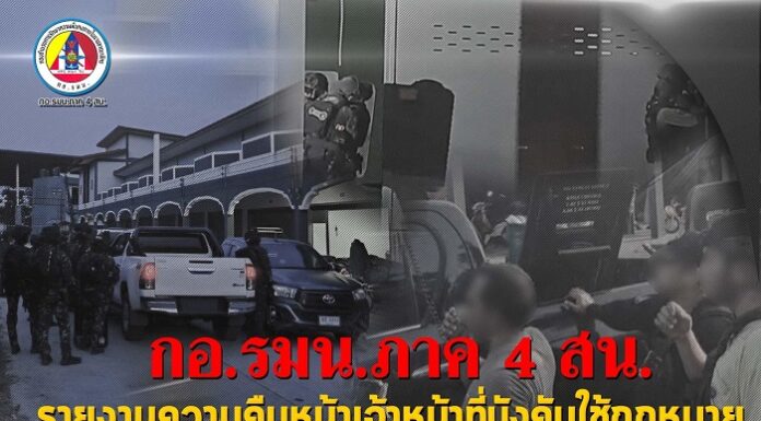 กอ.รมน.ภาค 4 สน. รายงานความคืบหน้าเจ้าหน้าที่เข้าบังคับใช้กฎหมายในพื้นที่ อำเภอทุ่งยางแดง จังหวัดปัตตานี