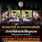 กอ.รมน.ภาค 4 สน. รายงานความคืบหน้าเจ้าหน้าที่เข้าบังคับใช้กฎหมายในพื้นที่ อำเภอทุ่งยางแดง จังหวัดปัตตานี