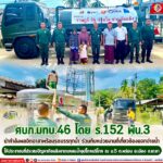 ศบภ.มทบ.46 โดย ร.152 พัน.3 นำกำลังพลจิตอาสาพร้อมรถบรรทุกน้ำ ร่วมกับหน่วยงานที่เกี่ยวข้องแจกจ่ายน้ำให้ประชาชนที่ประสบปัญหาภัยแล้งขาดแคลนน้ำอุปโภคบริโภค ณ ม.5 ต.พร่อน อ.เมือง จ.ยะลา