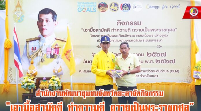 สำนักงานพัฒนาชุมชนจังหวัดยะลา กิจกรรม”เอามื้อสามัคคี ทำความดี ถวายเป็นพระราชกุศล”เฉลิมพระเกียรติพระบาทสมเด็จพระเจ้าอยู่หัวเนื่องในโอกาสมหามงคลเฉลิมพระชนมพรรษา 6 รอบ 28 กรกฎาคม