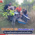 ทหารพราน 22 เข้าช่วยเหลือประชาชนที่ประสบอุบัติเหตุรถจักรยานยนต์พ่วงข้างตกไหล่ทาง