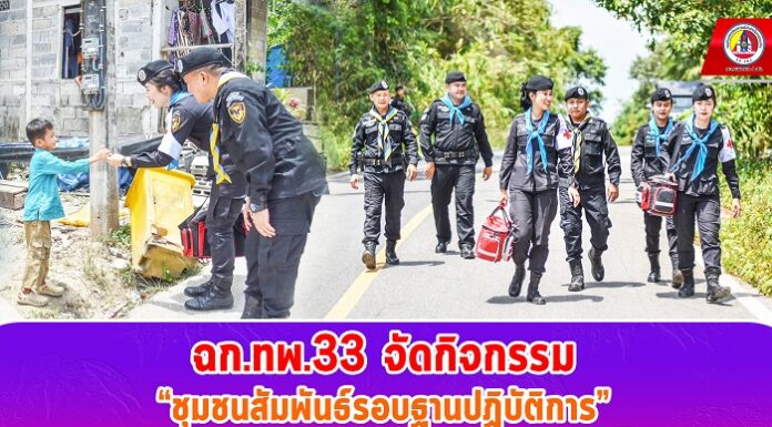 ฉก.ทพ.33 จัดกิจกรรม “ชุมชนสัมพันธ์รอบฐานปฏิบัติการ” พบปะพัฒนาสัมพันธ์กับประชาชนพร้อมจัดชุดหมอเดินเท้าบริการตรวจสุขภาพให้ประชาชน