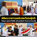 พิธีพระราชทานเพลิงศพวีรชนผู้กล้า ร้อยเอก จุลพงษ์ ทัพมีชัย อย่างสมเกียรติ ท่ามกลางความอาลัย