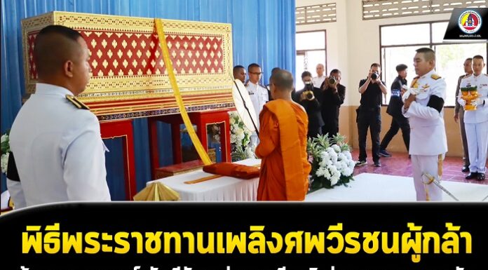 พิธีพระราชทานเพลิงศพวีรชนผู้กล้า ร้อยเอก จุลพงษ์ ทัพมีชัย อย่างสมเกียรติ ท่ามกลางความอาลัย