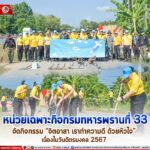 ฉก.ทพ.33 จัดกิจกรรม “จิตอาสา เราทำความดี ด้วยหัวใจ” เนื่องในวันฉัตรมงคล 2567 เพื่อรวมพลังของคนในชาติด้วยความเสียสละ ตั้งมั่นบำเพ็ญ สาธารณะประโยชน์เพื่อส่วนรวม