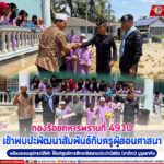 กองร้อยทหารพรานที่ 4910 เข้าพบปะพัฒนาสัมพันธ์กับครูผู้สอนศาสนา พร้อมมอบอุปกรณ์กีฬา ให้แก่ศูนย์การศึกษาอิสลามประจำมัสยิด (ตาดีกา) นูรุลยากีน