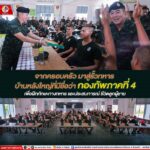 จากครอบครัว มาสู่รั้วทหาร บ้านหลังใหญ่ที่มีชื่อว่ากองทัพภาคที่ 4 เพื่อฝึกทักษะทางทหาร และประสบการณ์ ชีวิตลูกผู้ชาย