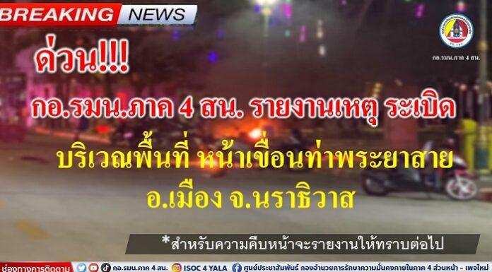 กอ.รมน.ภาค 4 สน. รายงานเหตุระเบิด บริเวณพื้นที่หน้าเขื่อนท่าพระยาสาย อ.เมือง จ.นราธิวาส