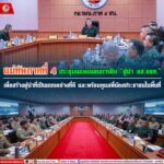 ประชุมแถลงแผนการฝึก “ผู้นำ อส.จชต. “ เพื่อสร้างผู้นำที่เป็นแบบอย่างที่ดี และพร้อมดูแลพี่น้องประชาชนในพื้นที่