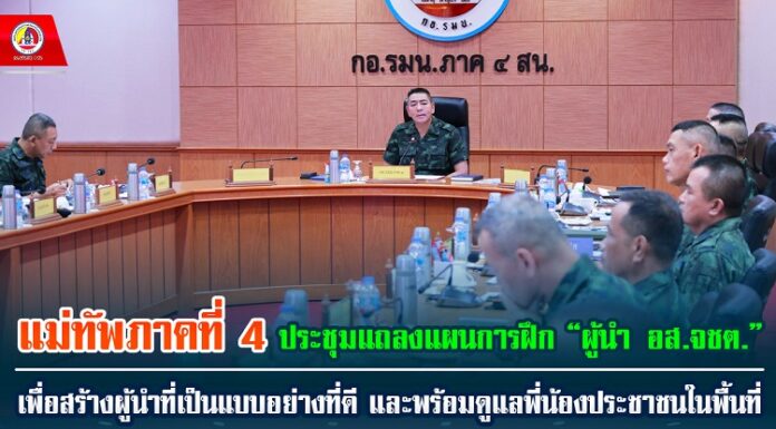 ประชุมแถลงแผนการฝึก “ผู้นำ อส.จชต. “ เพื่อสร้างผู้นำที่เป็นแบบอย่างที่ดี และพร้อมดูแลพี่น้องประชาชนในพื้นที่