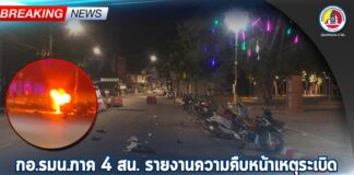 กอ.รมน.ภาค 4 สน. รายงานความคืบหน้าเหตุระเบิด บริเวณพื้นที่หน้าเขื่อนท่าพระยาสาย อ.เมือง จ.นราธิวาส