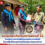 หน่วยเฉพาะกิจกรมทหารพรานที่ 41 ขับเคลื่อนงานสานใจสู่สันติและศูนย์ประชาชนพันธุ์ดีในการเลี้ยงไก่กระดูกดำและไก่ประดู่หางดำพระราชทานฯ ให้เป็นแหล่งสร้างงาน ผลิตอาหาร แก่ประชาชนในพื้นที่