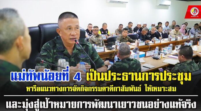 หารือแนวทางการจัดกิจกรรมตาดีกาสัมพันธ์ ให้เหมาะสม และมุ่งสู่เป้าหมายการพัฒนาเยาวชนอย่างแท้จริง