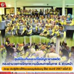 ศูนย์ป้องกันและแก้ไขปัญหายาเสพติด กองอำนวยการรักษาความมั่นคงภายในภาค 4 ส่วนหน้า ประชุม เชิงปฏิบัติการให้กับมวลชนญาลันนันบารู (โค้ช) ประจำปี 2567 (ครั้งที่ 2)