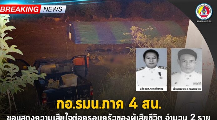 กอ.รมน.ภาค 4 สน. ขอแสดงความเสียใจต่อครอบครัวของผู้เสียชีวิต จำนวน 2 ราย จากเหตุคนร้ายลอบยิง บริเวณสนามฟุตบอล พื้นที่ หมู่ 2 ต.ดาโต๊ะ อ.หนองจิก จ.ปัตตานี