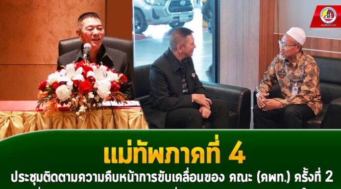 ประชุมติดตามความคืบหน้าการขับเคลื่อนของ คณะ (คพท.) ครั้งที่ 2 เพื่อสนับสนุนกระบวนการพูดคุยเพื่อสันติสุขจังหวัดชายแดนภาคใต้