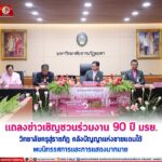 แถลงข่าวเชิญชวนร่วมงาน 90 ปี มรย. วิทยาลัยครูสู่ราชภัฏ คลังปัญญาแห่งชายแดนใต้ พบนิทรรศการและการแสดงมากมาย