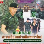 ผบ.พล.ร.15 ตรวจเยี่ยมหน่วยฝึกทหารใหม่ เน้นย้ำดูแลน้องสุดท้องของกองทัพบก เสมือนคนในครอบครัวเดียวกัน