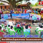 “สานสัมพันธ์ไทยพุทธ – มุสลิม จชต.” ศึกษาวิถีชีวิตคนในชุมชนชายขอบ วัฒนธรรมผสมผสาน