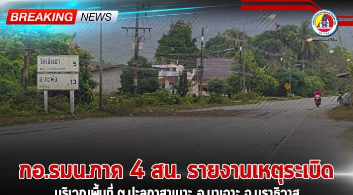 กอ.รมน.ภาค 4 สน. รายงานเหตุระเบิด บริเวณพื้นที่ บ.บาตู ต.ปะลุกาสาเมาะ อ.บาเจาะ จ.นราธิวาส