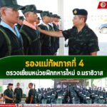 รอง มทภ. 4 ตรวจเยี่ยมหน่วยฝึกทหารใหม่ จ.นราธิวาส เน้นย้ำข้อสั่งการของ ผบ.ทบ. สู่ทหารใหม่ สร้างความอบอุ่นใจ ดูแลเอาใจใส่ในวิถีชีวิตระหว่างเข้ารับการฝึก