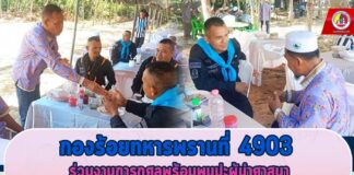 กองร้อยทหารพรานที่ 4903 ร่วมงานการกุศลพร้อมพบปะผู้นำศาสนา สร้างความรัก ความสามัคคี รวมถึงให้ความสำคัญด้านศาสนา