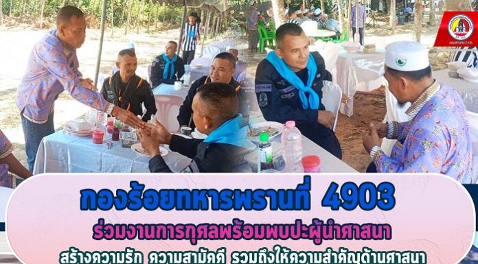 กองร้อยทหารพรานที่ 4903 ร่วมงานการกุศลพร้อมพบปะผู้นำศาสนา สร้างความรัก ความสามัคคี รวมถึงให้ความสำคัญด้านศาสนา