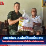 เสธ.ศปพร. ลงพื้นที่ขับเคลื่อนงานโครงการอันเนื่องมาจากพระราชดำริ ในพื้นที่ อ.สะบ้าย้อย จ.สงขลา