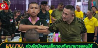 ผบ.ทบ. ห่วงใยน้องคนเล็กกองทัพบกชายแดนใต้ ย้ำทุกพื้นที่การฝึกต้องปลอดภัย มุ่งฝึกคนให้พร้อมเป็นทหารอย่างภาคภูมิ