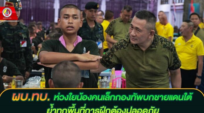 ผบ.ทบ. ห่วงใยน้องคนเล็กกองทัพบกชายแดนใต้ ย้ำทุกพื้นที่การฝึกต้องปลอดภัย มุ่งฝึกคนให้พร้อมเป็นทหารอย่างภาคภูมิ