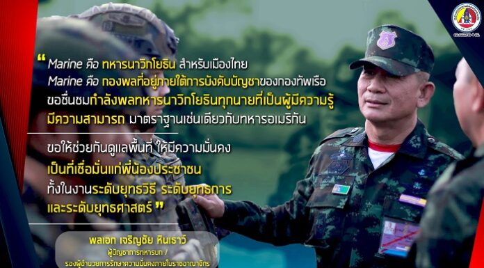 ” Marine คือ ทหารนาวิกโยธิน สำหรับเมืองไทย