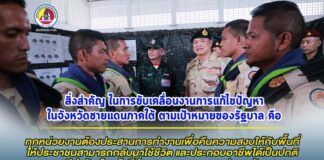 สิ่งสำคัญ ในการขับเคลื่อนงานการแก้ไขปัญหาในจังหวัดชายแดนภาคใต้ ตามเป้าหมายของรัฐบาล คือ